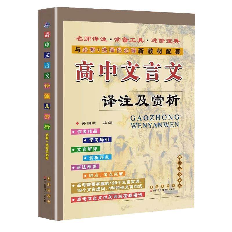 高中文言文完全解读全解一本通全集人教版古诗文言文译注及赏析高一二三语文必修选修全解全析阅读训练全释翻译书高考辅导资料书