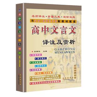 高中文言文完全解读全解一本通全集人教版古诗文言文译注及赏析高一二三语文必修选修全解全析阅读训练全释翻译书高考辅导资料书