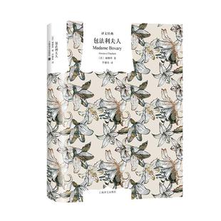 当当网 包法利夫人福楼拜著李健吾译本 译文经典窗帘布系列 美丽新世界局外人月亮和六便士金蔷薇无删减名家译本 初高中生青少年书