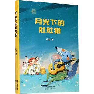 月光下的肚肚狼二年级三年级中文分级阅读6-12岁小学生常读课外书籍二三四五六年级课外书常读经典书目儿童文学读物故事绘本
