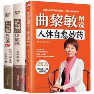 【单册任选】正版全套5册曲黎敏的书籍黄帝内经从头到脚谈养生讲健康曲黎敏全集说中医养生穴位按摩现代生活百科全书家庭养生书籍