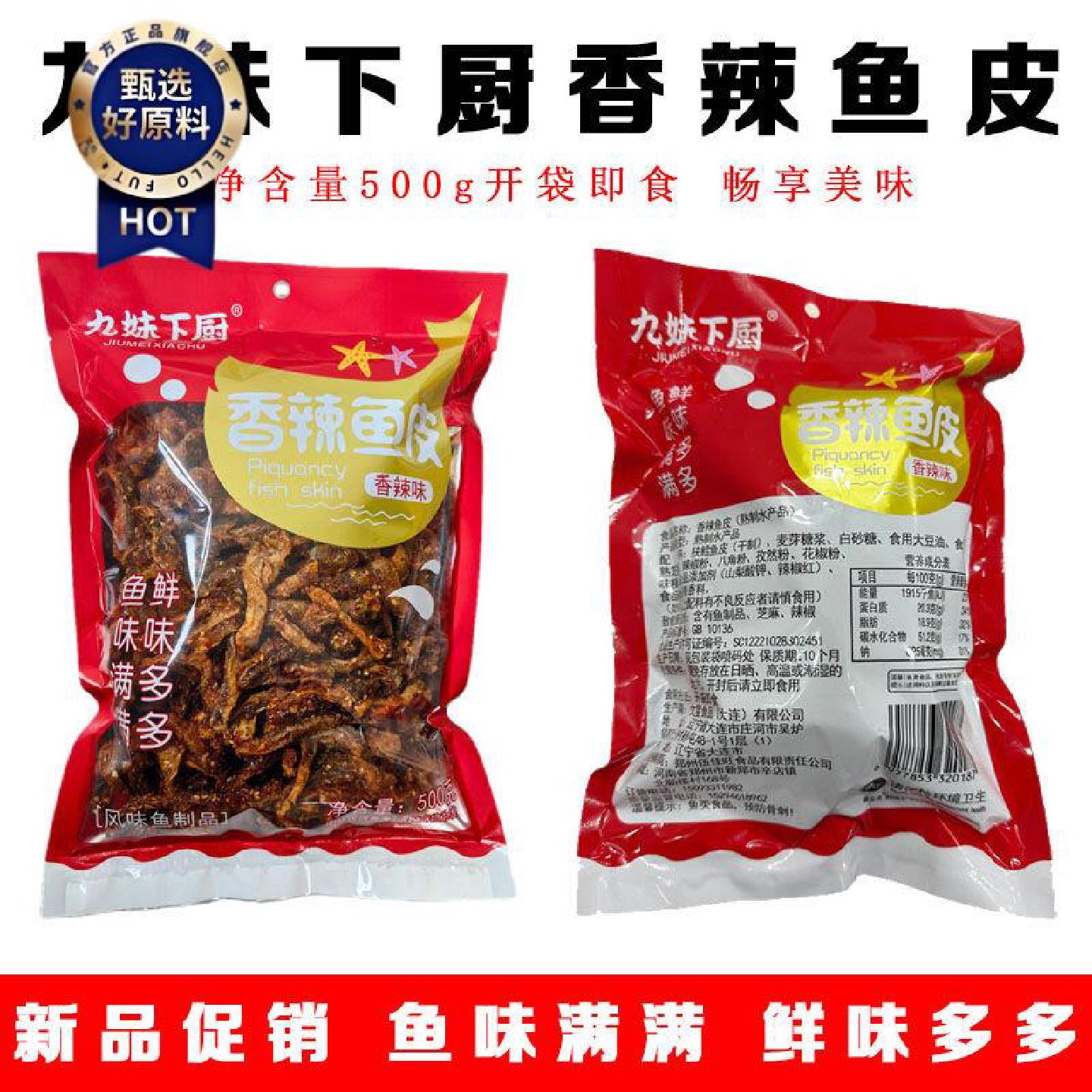 九妹下厨香辣鱼皮甜辣鳕鱼皮零食麻辣海鲜零食经典聚会零食500g