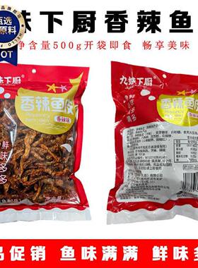 九妹下厨香辣鱼皮甜辣鳕鱼皮零食麻辣海鲜零食经典聚会零食500g