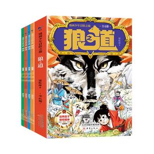 【抖音同款】狼道正版书漫画版全套4册 漫画少年冒险之旅狼之道全集四册儿童版 培养孩子狼性精神锻炼强者思维小学生课外阅读书籍