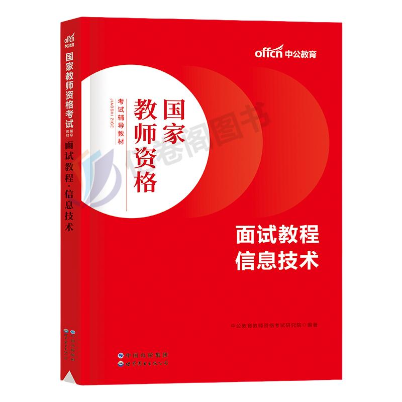 中公2024年教师证资格考试面试资料教材初中高中数学语文英语美术音乐体育物理信息技术24上半年小学中学教资书真题库结构化逐字稿