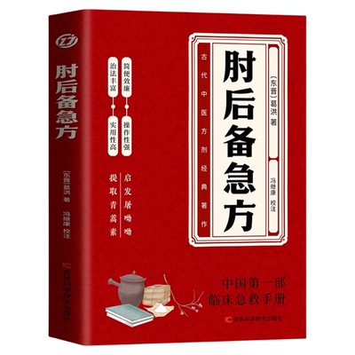 肘后备急方白话文葛洪正版全书冯继康全本校注与研究古代急救方剂书中国临床急救手册中医入门书籍大全葛仙翁后背疾方本时旧书急备