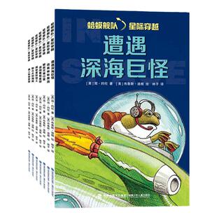 蛤蟆舰队星际穿越全7册逃离神秘黑洞遭遇深海巨怪误闯葡萄星球解救灾难行星智斗太空海盗揭秘星际特工偶入秘密家园福建少年儿童