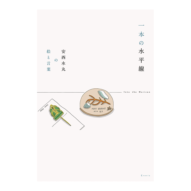 安水西丸画集一本の水平線