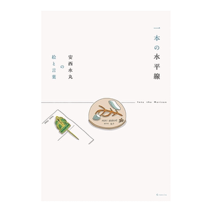 【预售】安水西丸画集 一本の水平線 安西水丸の絵と言葉 日文原版插画作品集