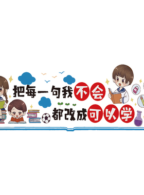 文化氛围布置学习文化墙贴