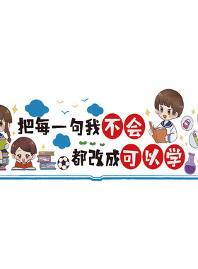 文化氛围布置学习文化墙贴