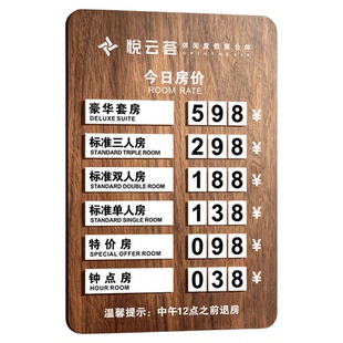 酒店价格展示牌定制民宿宾馆旅馆前台今日房价标识公示牌子房型标价显示介绍可替换数字价目表木纹款广告标牌