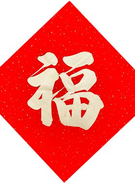 手写个性定制斗方喜字春联门贴
