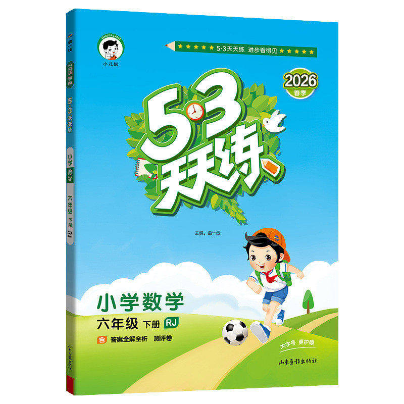 2026秋53天天练1~6年级语数英