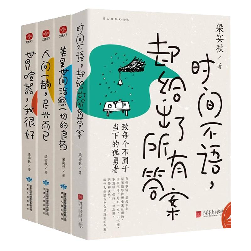 梁实秋精选散文集全4册