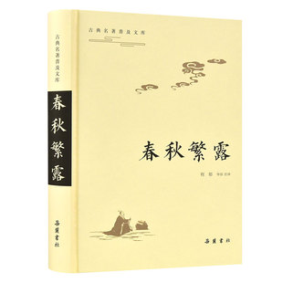 古典名著普及文库:春秋繁露 岳麓书社旗舰店