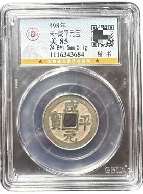 北宋治平通宝元宝嘉佑