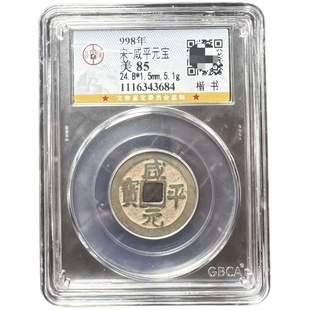 实拍公博鉴定85分北宋天圣元宝纂书嘉祐通宝楷书祥符