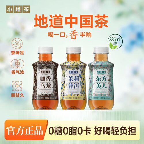 【多口味高香系列】小罐茶无糖茶饮料0糖0脂0卡 清香335ml/瓶便携