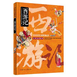 小学生美绘本四大名著 西游记4-5-6年级小学生课外自主阅读图书中国古典文学畅销书籍3-6-10岁儿童美绘 童话故事书SD