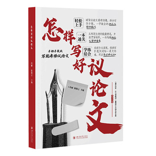 正版高中怎样写好议论文 手把手教你写考场议论文一本通全作文书语文高考议论文素材例子高一二三范文议论文写作技巧课堂内外