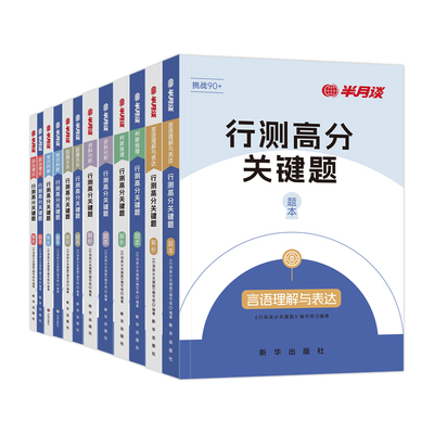 半月谈行测申论题库公务员考试