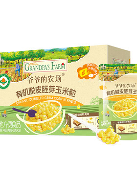 爷爷的农场有机脱皮胚芽玉米粒