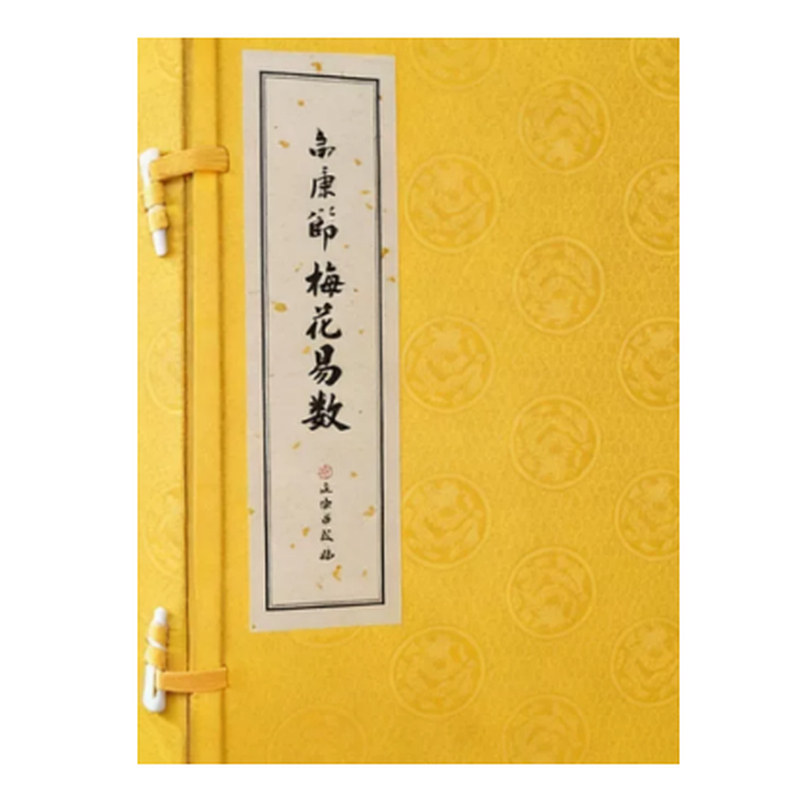 邵康节梅花易数1函2册宣纸线装