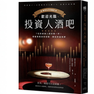 欢迎光临投资人酒吧：7位投资达人陪你喝一杯，借鉴亿万身家经验，开拓财富视野 酒井富士子 奇光出版 原来，钱还可以这样赚?!