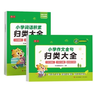 小学生词语积累大全训练作文金句归类大全好词好句好段优美句子素材积累大全作文写作技巧12三四五六年级小学作文专项训练满分作文