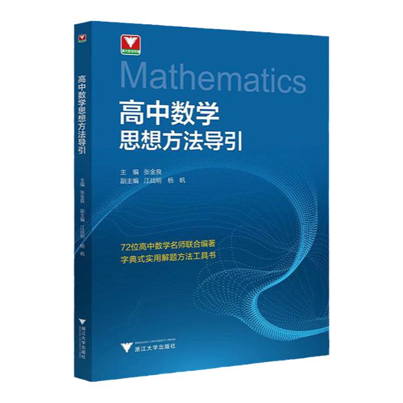 抖音同款】高中数学思想方法导引浙江大学出版社张金良高一高二高三2024浙江新高考数学字典式实用解题方法工具二级结论辅导资料书