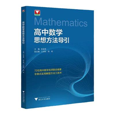 高中数学思想方法导引浙江大学