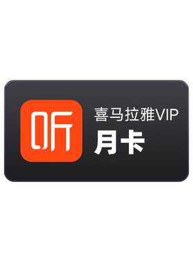 【官方直充】喜马拉雅VIP会员月卡听书听课听故事每2月限购1次