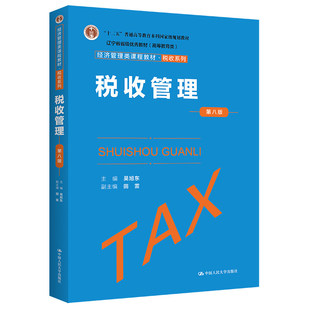 正版 税收管理 第八版 经济管理类课程教材·税收系列“十二五”普通高等教育本科国家 吴旭东 中国人民大学出版社 9787300316536