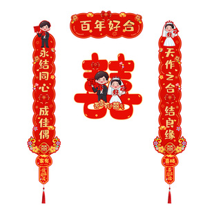 结婚磁吸对联婚礼女方出嫁喜字贴纸男方婚房大门装饰布置喜联全套