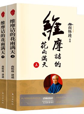 【正版现货】维摩诘的花雨满天（上下全二册）新版南怀瑾南师定本种子书维摩诘经是佛法世间化的代表不必出家修行 人民东方出版社