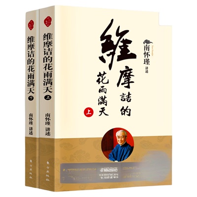 【正版现货】维摩诘的花雨满天（上下全二册）新版南怀瑾南师定本种子书维摩诘经是佛法世间化的代表不必出家修行 人民东方出版社