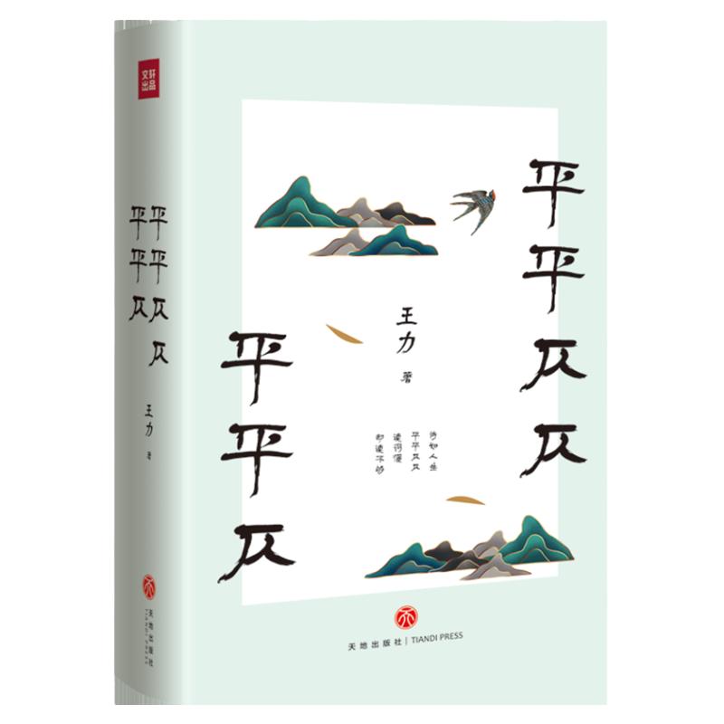 平平仄仄平平仄 名家小全集系列 王力代表性的诗词常识散文语言课 诗词常识 古代文学散文诗歌书籍书 诗词歌赋赏析鉴赏古诗词