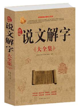 正版包邮 新编说文解字大全集(白金版)古代汉语词典 汉字图解字典古汉字百科知识 说文解字注文字解说中国家庭的工具书
