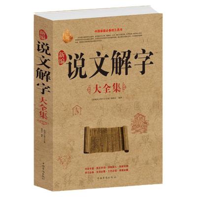 正版包邮 新编说文解字大全集(白金版)古代汉语词典 汉字图解字典古汉字百科知识 说文解字注文字解说中国家庭的工具书