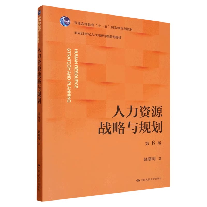 人力资源战略与规划(第6版)赵曙明中国人民大学出版社面向21世纪人力资源管理系列教材9787300342832