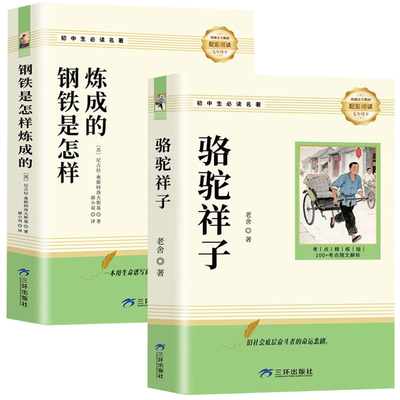 骆驼祥子和钢铁是怎样炼成的正版原著完整版七年级下册必读的课外书初一7下课外阅读书籍名著无删减配套人教版人民文学教育出版社