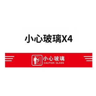 小心玻璃提示贴纸玻璃门防撞贴纸警示标识注意腰线禁止攀爬玻璃护栏温馨提示牌推拉请勿倚靠商场标语标识定制