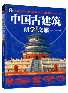 中国古建筑研学之旅正版书籍