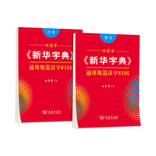 田英章楷书新华字典通用规范汉字8105控笔训练字帖成年人男女生漂亮字体硬笔书法练字本笔画笔顺练字帖