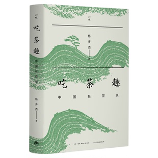 吃茶趣：中国名茶录 “多聊茶”创始人杨多杰，遍访各大茶区，梳理茶学文献，趣话名茶浮 生活读书新知三联书店旗舰店