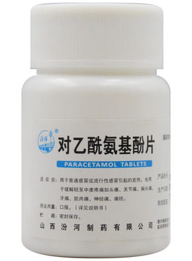 [汾河]对乙酰氨基酚片0.3g*100片/瓶
