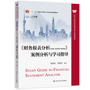 现货包邮 人大 财务报表分析 第6版第六版 案例分析与学习指导 立体化数字教材版 第5版第五版 钱爱民 张新民 中国人民大学出版社