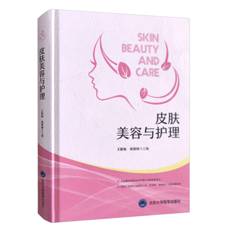 正版 皮肤美容与护理皮肤美容的心理护理皮肤美容科护士工作规范及档案管理其他皮肤美容及护理手术室及留关室管理