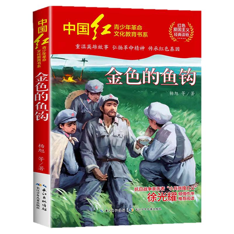 金色的鱼钩杨旭著革命红色经典书籍小学生四五六年级必读课外阅读书籍爱国主义教育读本英雄故事青少年励志成长书籍